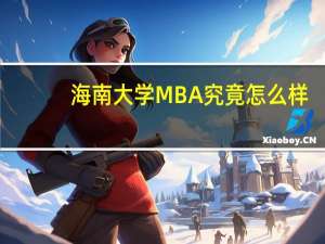海南大学MBA究竟怎么样