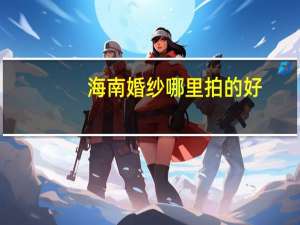 海南婚纱哪里拍的好