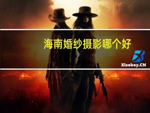 海南婚纱摄影哪个好