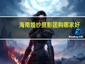 海南婚纱摄影团购哪家好