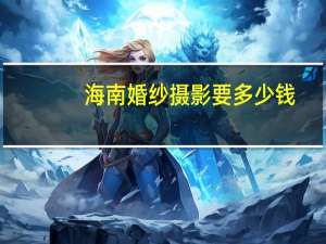 海南婚纱摄影要多少钱