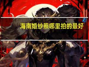 海南婚纱照哪里拍的最好