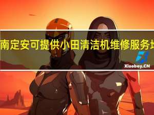 海南定安可提供小田清洁机维修服务地址在哪