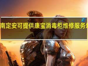海南定安可提供康宝消毒柜维修服务地址在哪