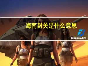 海南封关是什么意思？