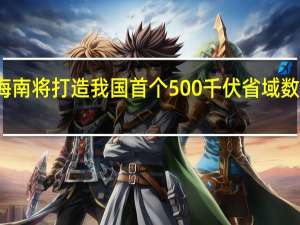 海南将打造我国首个500千伏省域数字电网