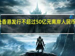 海南将赴香港发行不超过50亿元离岸人民币地方政府债券