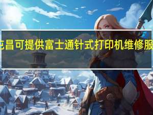 海南屯昌可提供富士通针式打印机维修服务地址在哪