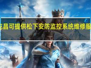 海南屯昌可提供松下安防监控系统维修服务地址在哪