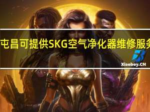海南屯昌可提供SKG空气净化器维修服务地址在哪