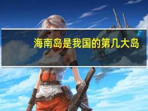 海南岛是我国的第几大岛