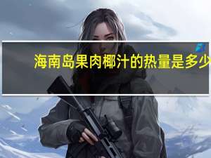 海南岛果肉椰汁的热量是多少