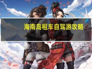 海南岛租车自驾游攻略
