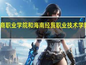 海南工商职业学院和海南经贸职业技术学院的专业对比