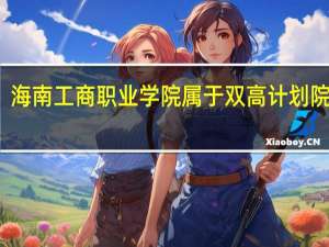 海南工商职业学院属于双高计划院校吗
