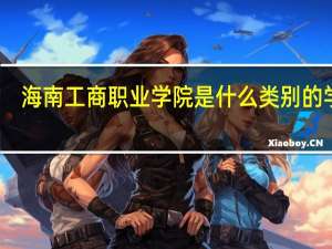 海南工商职业学院是什么类别的学校