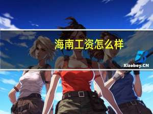 海南工资怎么样