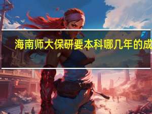 海南师大保研要本科哪几年的成绩
