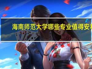 海南师范大学哪些专业值得安利