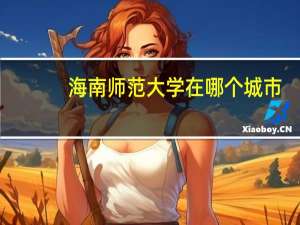 海南师范大学在哪个城市