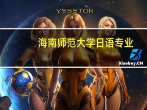 海南师范大学日语专业