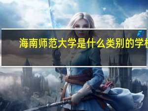 海南师范大学是什么类别的学校