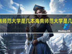 海南师范大学是几本 海南师范大学是几本的院校