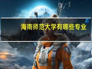 海南师范大学有哪些专业