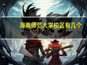 海南师范大学校区有几个