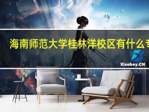 海南师范大学桂林洋校区有什么专业