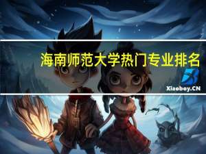 海南师范大学热门专业排名