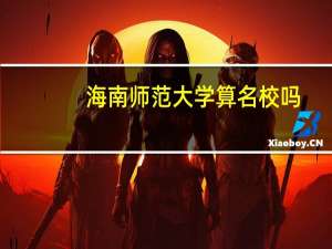 海南师范大学算名校吗
