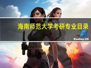 海南师范大学考研专业目录