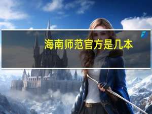 海南师范官方是几本