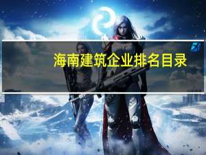 海南建筑企业排名目录