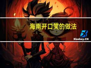 海南开口笑的做法（开口笑的做法）