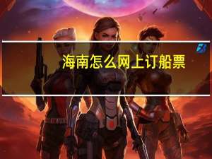 海南怎么网上订船票