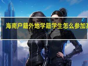 海南户籍外地学籍学生怎么参加高考