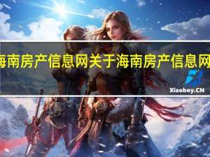 海南房产信息网 关于海南房产信息网的介绍