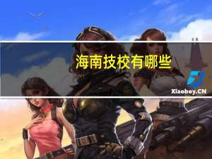 海南技校有哪些