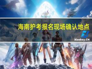 海南护考报名现场确认地点