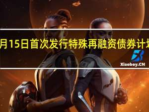 海南拟于11月15日首次发行特殊再融资债券 计划发行金额24亿元