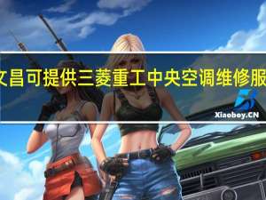 海南文昌可提供三菱重工中央空调维修服务地址在哪