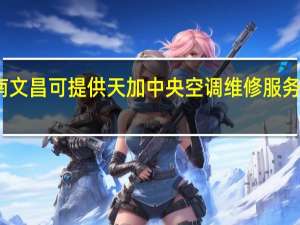 海南文昌可提供天加中央空调维修服务地址在哪