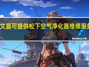 海南文昌可提供松下空气净化器维修服务地址在哪