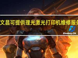 海南文昌可提供理光激光打印机维修服务地址在哪