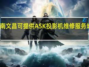 海南文昌可提供ASK投影机维修服务地址在哪