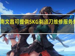 海南文昌可提供SKG剃须刀维修服务地址在哪
