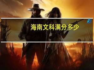 海南文科满分多少