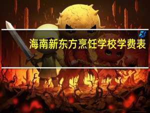海南新东方烹饪学校学费表